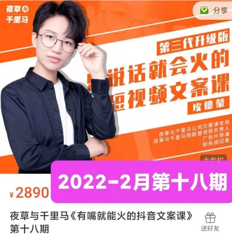 夜草与千里马：只说话就会火的短视频文案课18期价值2890元