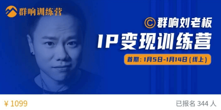 群响刘老板·IP变现训练营「08期」价值1099元
