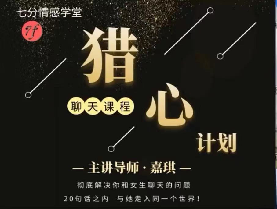 嘉琪校长：抖音粉丝专属——猎心计划