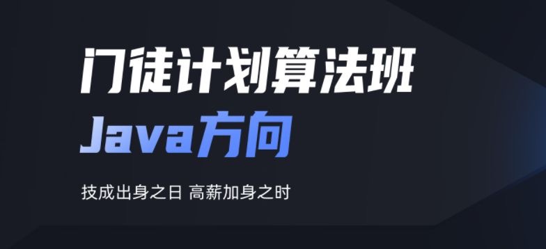 开课吧门徒计划算法班-Java方向