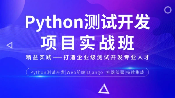 松勤-Python测试开发项目实战课程3期-价值12000元