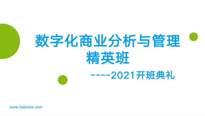 开课吧-数字化商业分析与管理精英班01期-2022完结