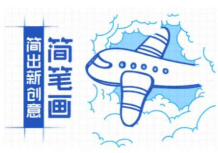 大鹏简笔画-零基础简笔画视频培训课程-价值1600元