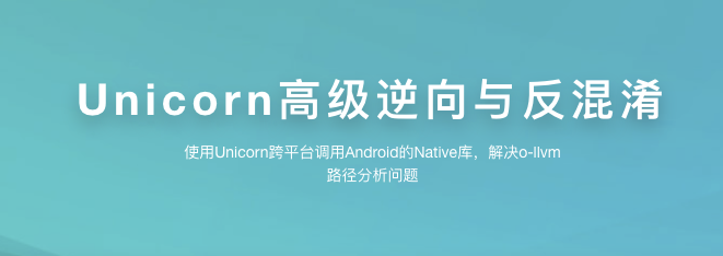 看雪-安卓高级逆向 Unicorn高级逆向与反混淆-价值1298元