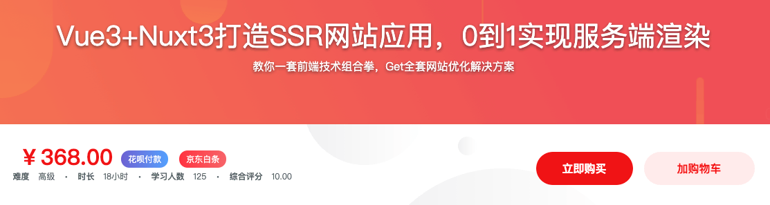 Vue3+Nuxt3打造SSR网站应用，0到1实现服务端渲染。教你一套前端技术组合拳，Get全套网站优化解决