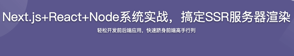 Next.js+React+Node系统实战，搞定SSR服务器渲染（完结，视频+课件代码）