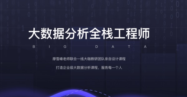 开K吧-数据分析全栈工程师25期，廖雪峰大数据分析课程(视频+课件) 价值8980元