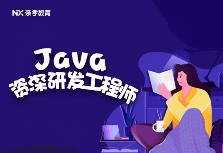 奈学教育：2022Java资深研发工程师9期