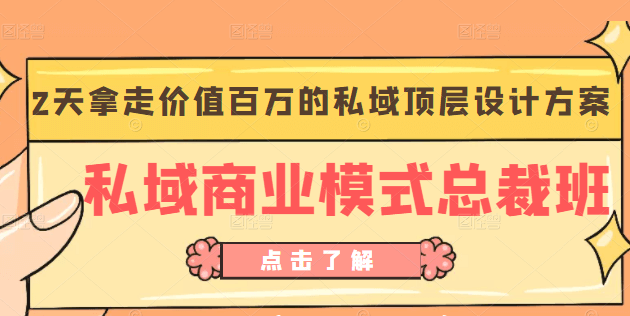桔子会《私域商业模式总裁班》2天拿走价值百万的私域顶层设计方案