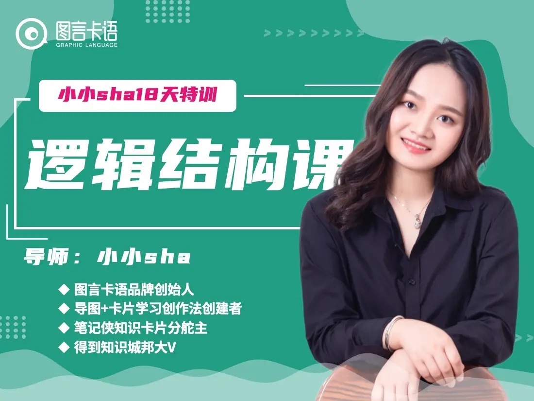 小小sha·18天逻辑结构思维营.【完结】