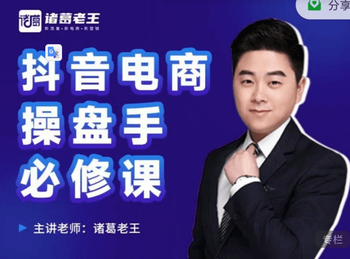 诸葛老王-抖音电商操盘手必修课价值999元