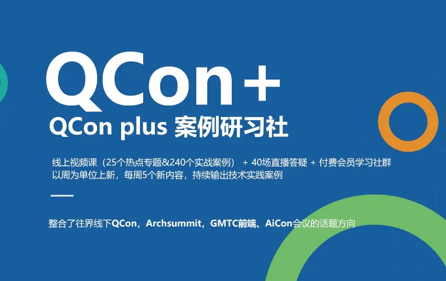 极客时间 Qcon+ 案例研习社-更新至2022年