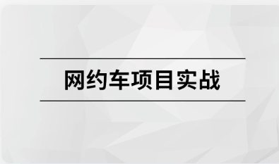 网约车项目实战【马士兵教育】-价值6000元
