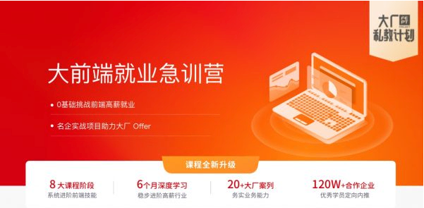 大前端就业急训营，8大课程阶段系统进阶前端技能(视频+资料) 精品课程