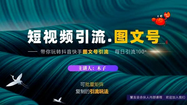 短视频引流-图文号玩法，带你玩转抖音快手-价值1888元