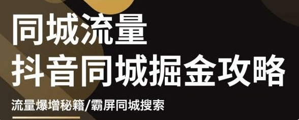 影楼抖音同城流量掘金攻略价值1980元