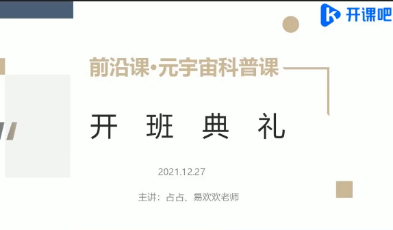 开课吧 前沿课・元宇宙科普【完结】-价值5980元