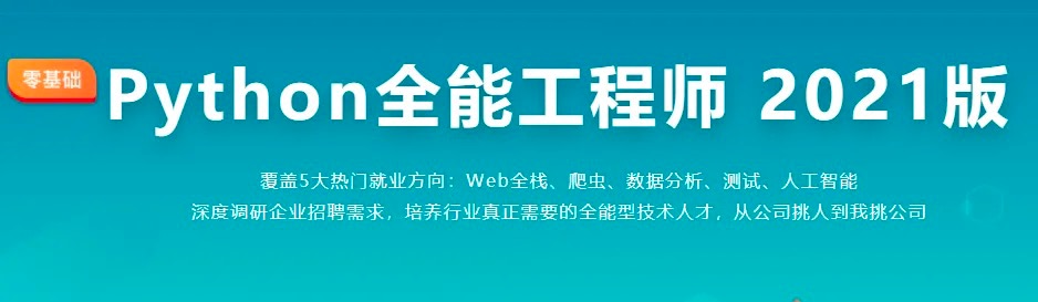 python全能工程师（2022版）