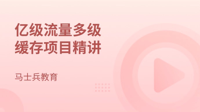 马士兵教育 MCA小课 亿级流量多级缓存架构方案