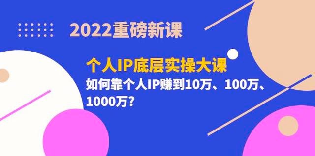 个人ip打造运营方案，2022个人IP底层实操大课