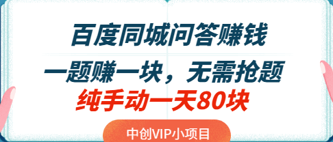 百度同城问答赚钱：一题赚一块，无需抢题，纯手动一天80块
