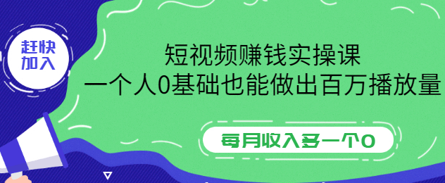 短视频赚钱实操课