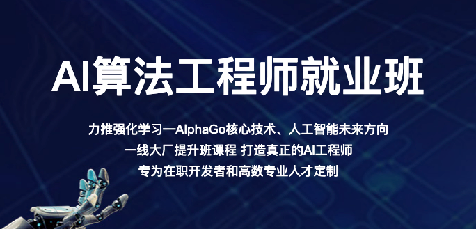 百战程序员-AI算法工程师就业班-2022年版