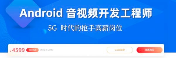 菜鸟窝-Android 音视频开发工程师，安卓工程师进阶提升教程-价值4599元