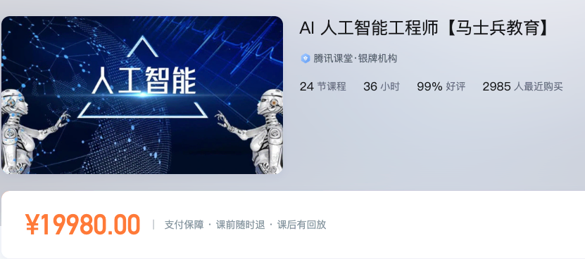 马士兵教育 MCA AI人工智能工程师-价值19980元