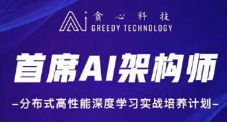 贪心学院 首席AI架构师