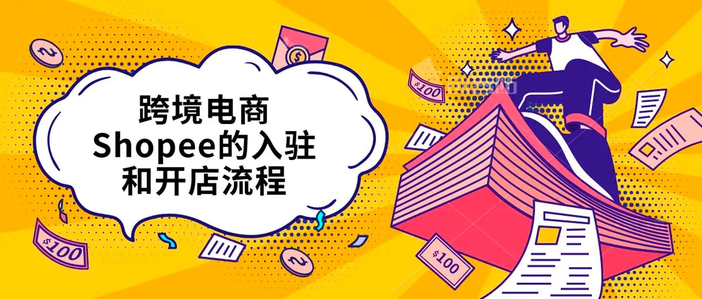 小鸿老师跨境电商Shopee入门课+进阶课价值1999元