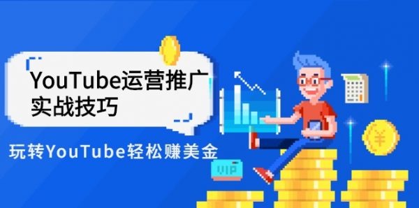 YouTube运营推广实战技巧，YouTube频道视频教程 价值999元