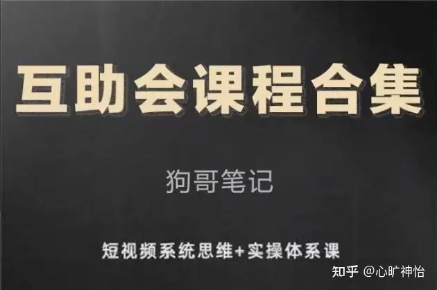 狗哥笔记《互助会课程合集》短视频系统思维+实操体系课