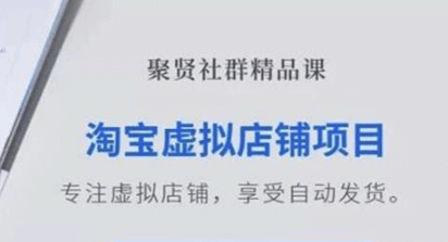 聚贤社-淘宝虚拟店铺项目
