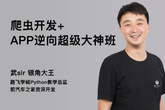 路飞学城-爬虫开发+APP逆向超级大神班-价值5899元