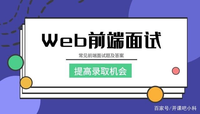 开课吧 Web前端面试涨薪名企培养计划