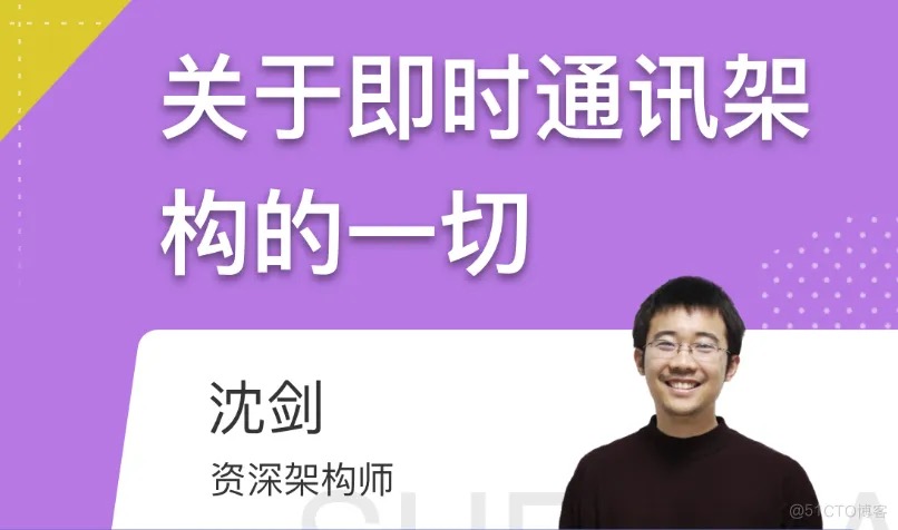 沈剑-关于即时通讯架构的一切