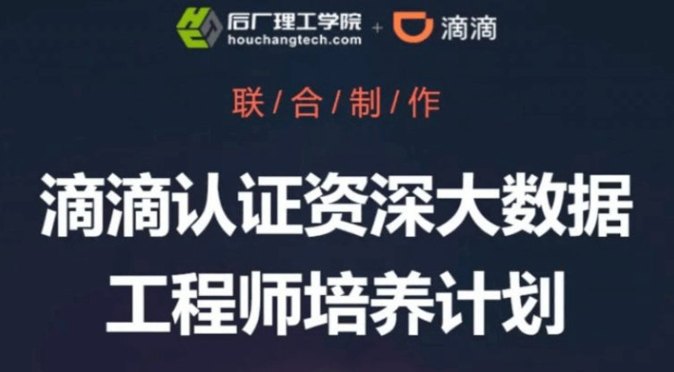 开课吧-滴滴认证资深大数据工程师培养计划-价值8980元
