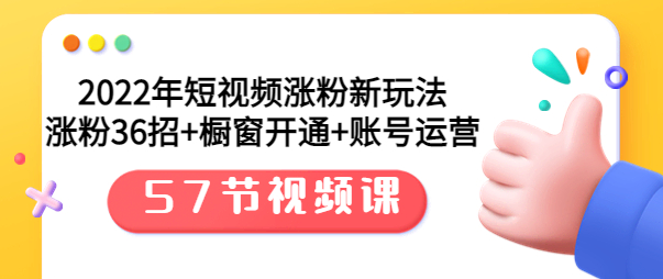 2022年涨粉新玩法：涨粉36招+橱窗开通+账号运营