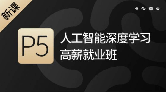 古泡人工智能深度学习高薪就业班P5第五期，深度学习+计单机调觉+自然语言处理 高端精品(价值16800元)