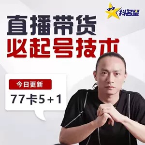 电商掌柜茂隆直播带货必起号技巧-价值2980元