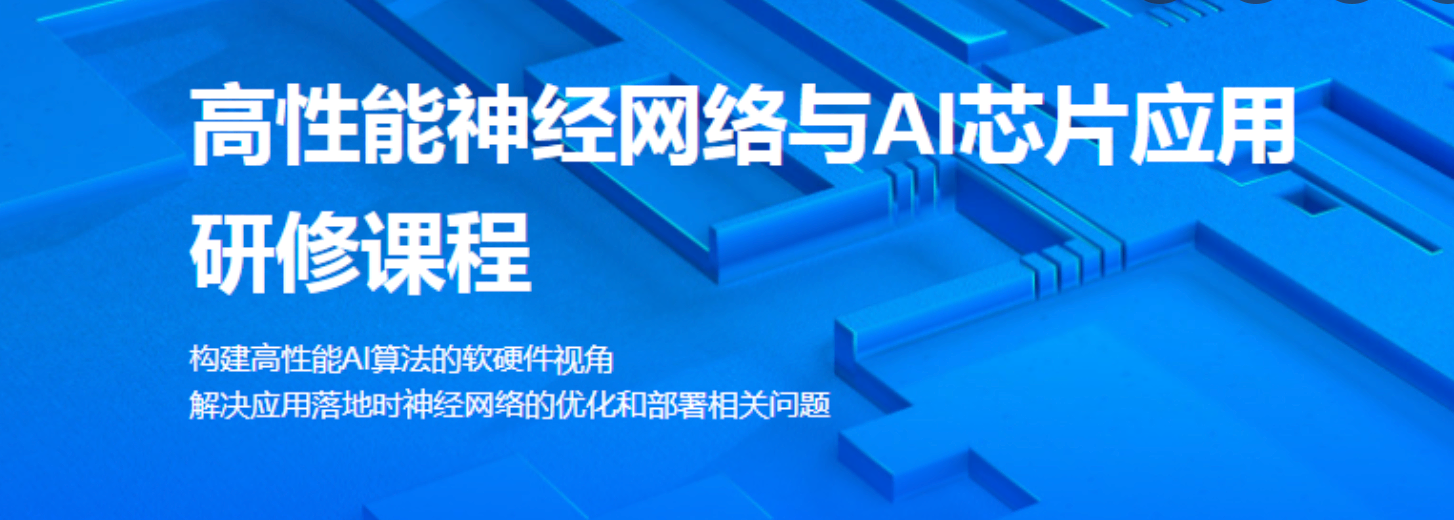贪心学院-高性能神经网络与AI芯片应用研修课程