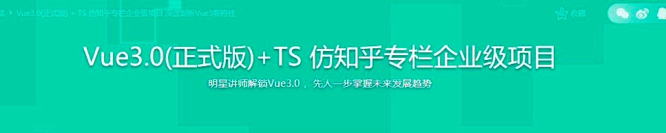 Vue3.0（正式版） + TS 仿知乎专栏企业级项目（2022全新升级版）-价值348元