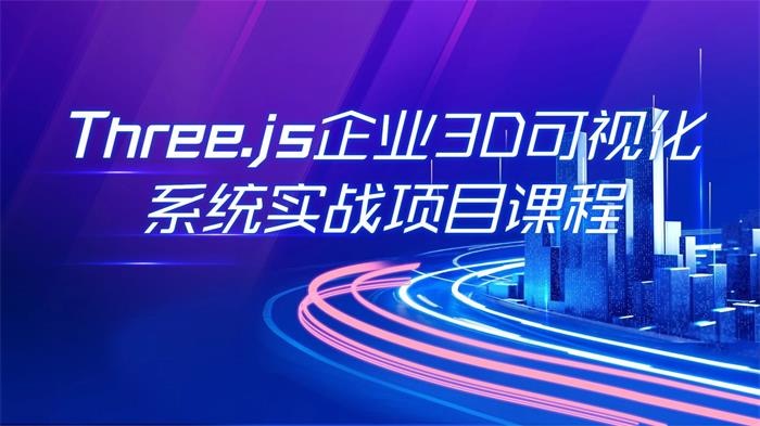 网易云课堂 Three.js企业3D可视化实战项目WEBGL系统体系课程