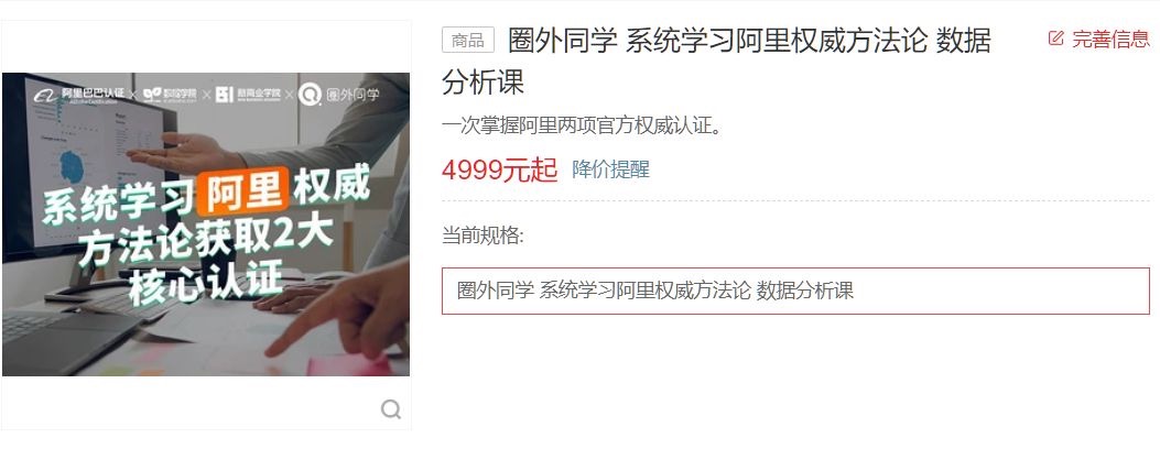 圈外阿里数据分析师企业实训项目，权威方法论系统培训课 价值4999元