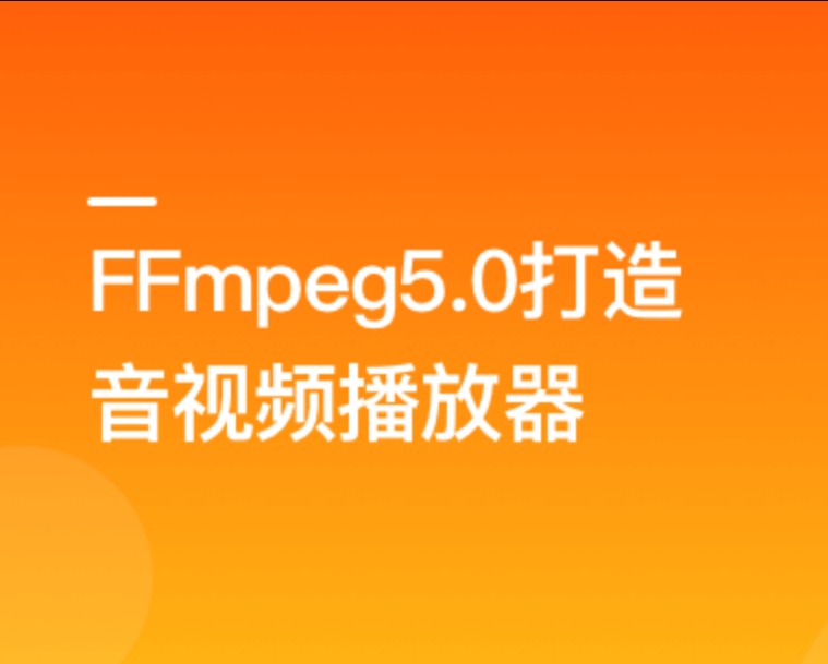 2022年经典再升级-FFmpeg5.0核心技术精讲，打造音视频播放器-价值348元