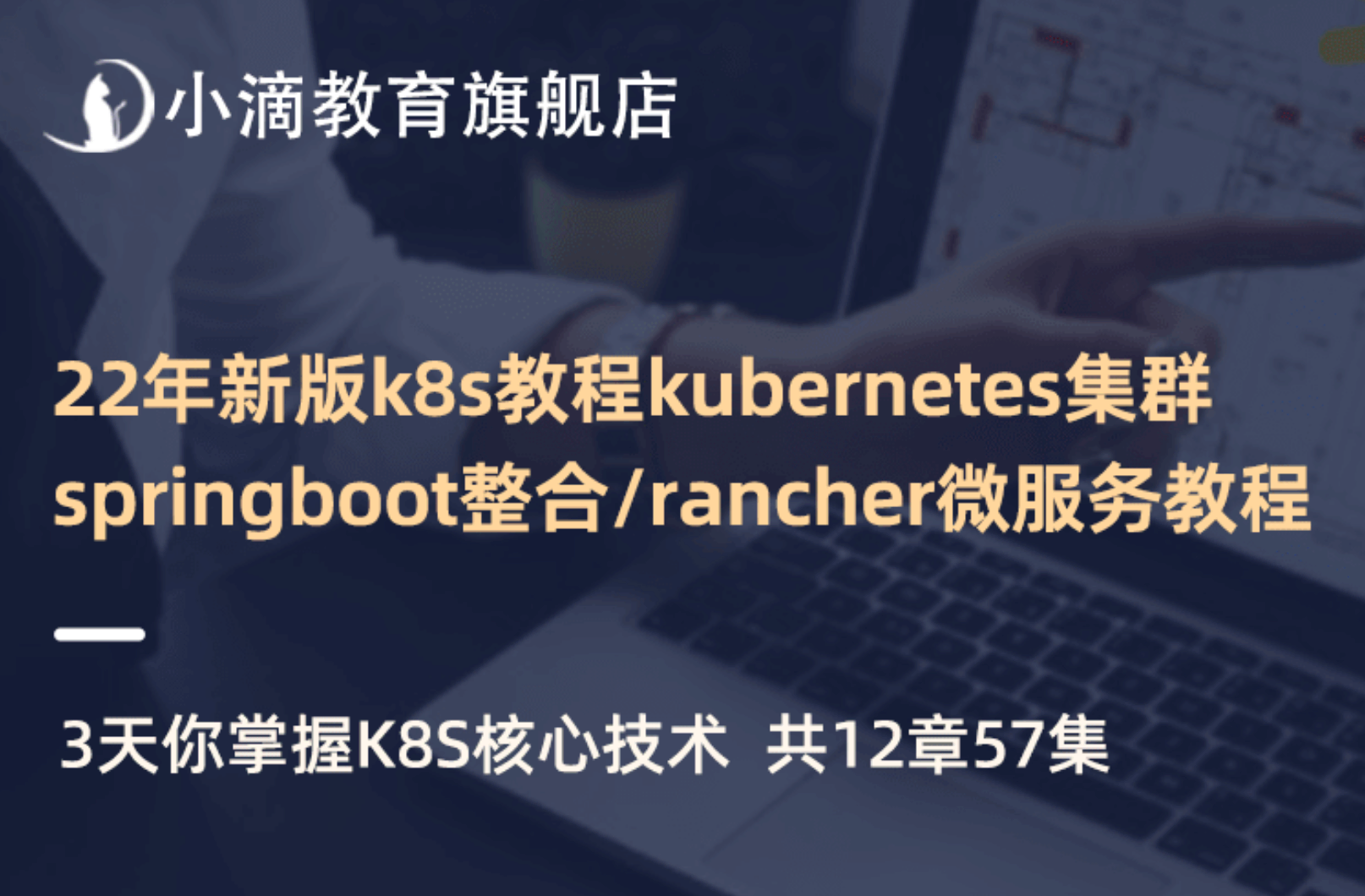 小滴课堂-2022新版容器编排k8s最佳实践kubernetes-Rancher2.x--第一季