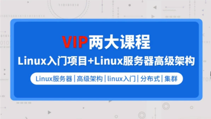 零声教育Linux后台开发架构师（GO+入门+高级）-顶级资源站