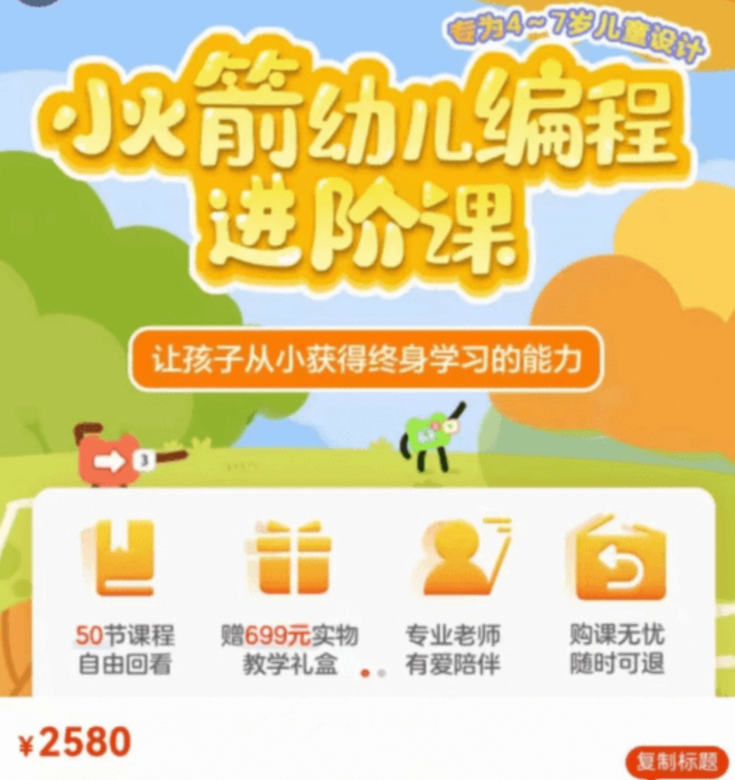 编程猫-小火箭幼儿编程进阶课-价值2580元