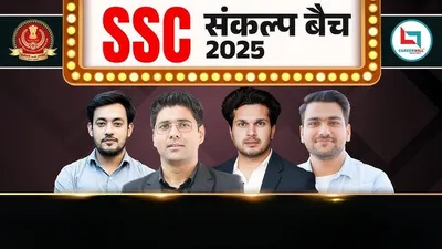 SSC 2026 Sankalp Batch | Complete Course by Careerwill App Course All Competition Classes